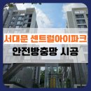 일반산업단지(후문)-우 | 신축아파트방충망 고민 끝! 서대문 센트럴아이파크 안전방충망 시공기