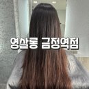 영미용실 - 예천군 포리2길 9-2 | 금정역미용실 영살롱 손상모 클리닉 후기! 염색모도 촉촉하게 관리받았어요 (금영 디자이너)