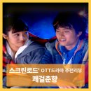 춘향과 몽룡 | 춘향이 돌아왔다 — 발칙한 청춘의 사랑을 다시 보다 드라마 &lt;쾌걸춘향&gt;