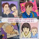 가정복지 | 기업 사내복지 프로그램_가정의달 맞이 임직원 가족팝아트 초상화 그리기 출강 후기