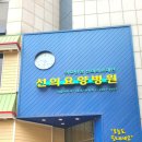 선의요양병원 이미지