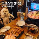 코코프라자시장 | 간석동술집맛집 코코스키 간석점 애견동반 가능한 분위기 좋은 술집