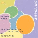 달리 그림그리기 모임 [달리그릴수밖에] 2024년 7기 참가자 모집합니다. 이미지