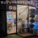 햇님달님이네막퍼주는횟집