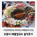 강문해변 | 강릉 해물칼국수 맛집 오봉이 해물칼국수 강문해변 뷰 맛집 후기
