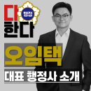 기술행정사사무소 대신 | 다한다 행정사 사무소 대표 행정사 오임택입니다