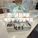 호두역 | 연신내 답례품 착한 가격 높은 퀄리티로 선물하기 좋은 복호두 구파발역점 후기