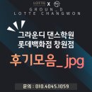 창원롯데그라운디댄스학원 이미지