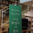 서울 관악구 용꿈꾸는 도서관 시인 최영미의 시(서른, 잔치는 끝났다)저자 창작교실 강의 후기