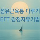 코오롱글로벌(주) 서초AS센터 | 에너지 불균형으로서의 섬유근육통을 위한 EFT 감정자유기법 두드리기 -최면센터 지안