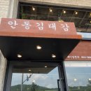 김대감 안동찜닭 안동간고등어 이미지