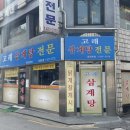 고래 삼계탕 전문 이미지