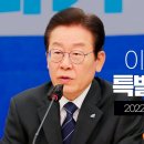 이재명 대표 특별 기자회견. (2022년 10월 21일) 이미지