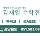 김재일프리미엄수학학원