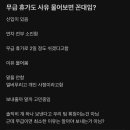 무급 휴가도 사유 물어보면 꼰대임? 이미지