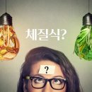 팔체질 특성과 체질음식 이미지