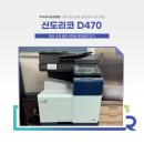 메모리 | 신도리코 D470 임대 설치 후기 (충남 예산 복사기 렌탈)