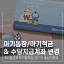 새마을금고 반여2동지점 앞 | 아기통장 준비물, 수당지급계좌 변경, 새마을금고 아기뱀적금, 경기도 산후조리지원금 평택시 출산축하금