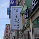 세류동 맛집으로 수원터미널 근처 육즙 가득한 삼겹살 꼬들목살으로 소문난 화로회관 후기 Feat 낮술 술집