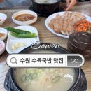 태화장 | 올타임레전드 수육국밥 수원아주대맛집 태화장 방문후기