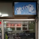 크린빌 세탁소 이미지