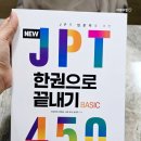 New JPT 한권으로 끝내기 450 독해편 (1) | JPT 한권으로 끝내기