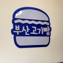 부산고기빵 이미지