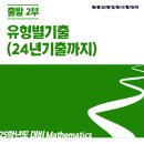 [이지원 전공수학] 출발2부 유형별기출(24년기출까지) 강의안내 및 40% 할인 이벤트 이미지