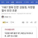 '1987 영화 인연' 배우 강동원, 이한열 열사 모친 조문 이미지