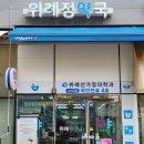 위례정약국 이미지