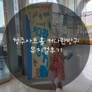 청주아트홀 | 청주아트홀 커다란방귀 뮤지컬후기