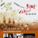 한국전력과 함께하는 희망 사랑 나눔 콘서트 이미지