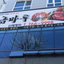 금마루 - 청주시 서원구 원마루로10번길 1-5 | 금마루