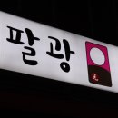 팔광포차 이미지