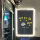 당산2천 | 당산맛집 양고기 저렴하게 푸짐하게 먹는 양평의양 C코스 후기