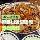 정이네부뚜막 | 보정동 맛집 할머니의부뚜막 보정점! 정갈한 보정동 한식 부뚜막정식 (보정동 카페거리 맛집)