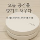 공간을채우다 | ✨오늘, 공간을 향기로 채우다 — 코너랩스(CONER) 스마트 디퓨저 후기