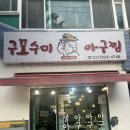 수미아구찜 - 해운대구 아랫반송로27번길 29 | 동매역 맛집::동매역 맛집::사하구 맛집::신평 맛집::들깨생아구탕::구포수미아구찜