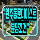 원주 동문디이스트 아파트 분양조건