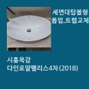 로얄팰리스4차(목감다인4차로얄팰리스) | 시흥목감세면기수리. 탑볼형 폽업&amp; 트랩교체. 조남동 다인로얄팰리스목감4차세면대시공.