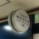 회포장전문점 | [야무진수산] 마포역 초밥 맛집 야무진수산 연어초밥 포장 후기｜공덕동 숙성회 전문점