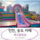 피그존 | 피그존도넛 인천 송도 카페 후기 아이랑 갈만한곳