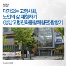 [성남] 다가오는 고령사회, 노인의 삶 체험하기 &lt;성남고령친화종합체험관&gt; 탐방기