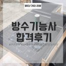 창원방수도장기술교육원 | 완전초보 30대여자 방수기능사 합격후기 (feat. 창원방수도장교육원)