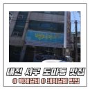 백제명가 | 대전 서구 도마동 숨은 고기 명가, &lt;백제갈비&gt; 내돈내산 방문 후기