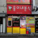 웅이네분식 이미지