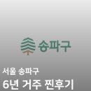 서울문현초등학교 | 서울 송파 문정동 6년 거주 장점, 단점 솔직 후기