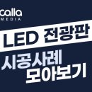 [공지] 칼라미디어 LED전광판 시공 사례 모아보기