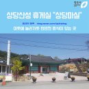 상당휴게실 이미지