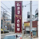 어은골햇콩순두부전골 | 전주 중화산동 점심 어은골햇콩순두부 맛있게 먹고 왔어요